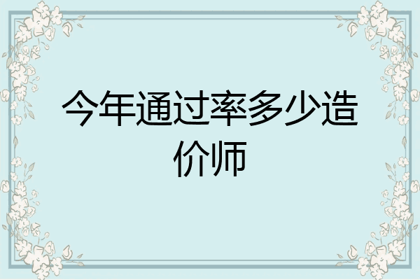 今年通过率多少造价师