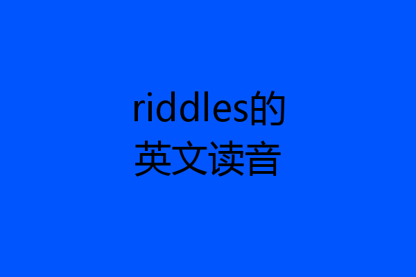 riddles的英文读音