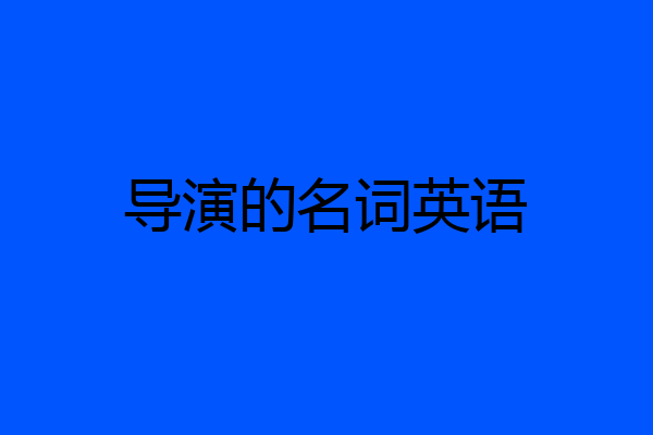 导演的名词英语