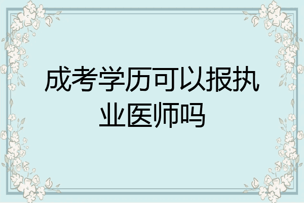 成考学历可以报执业医师吗
