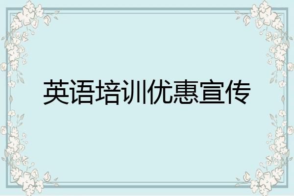 英语培训优惠宣传