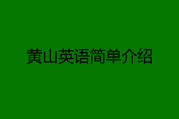 黄山英语简单介绍