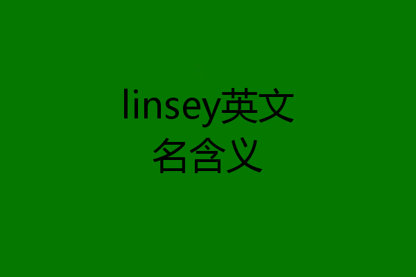 linsey英文名含义