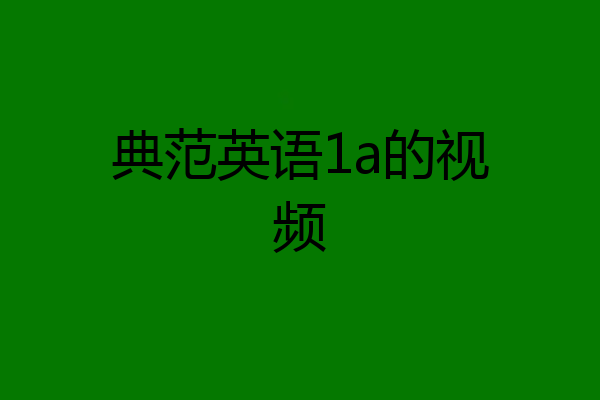 典范英语1a的视频