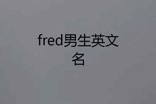 fred男生英文名