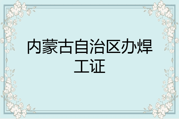 内蒙古自治区办焊工证