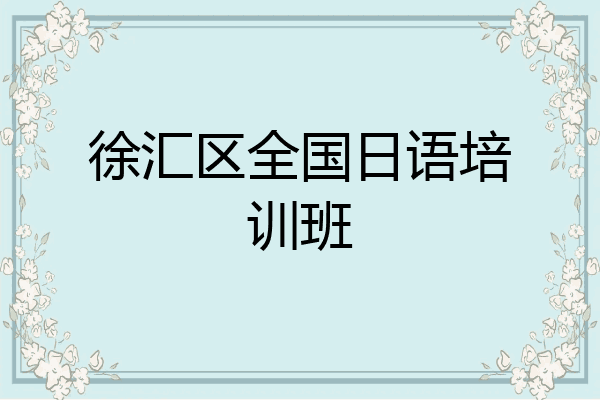 徐汇区全国日语培训班