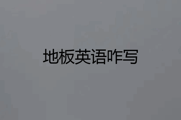 地板英语咋写