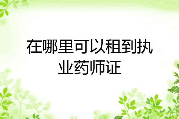 在哪里可以租到执业药师证