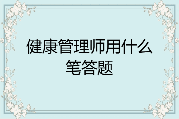 健康管理师用什么笔答题
