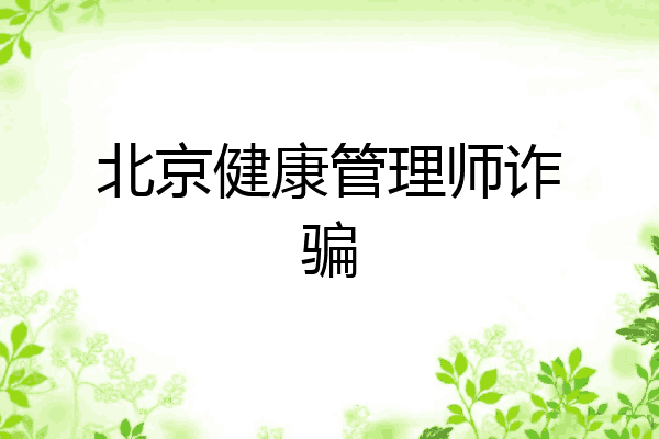 北京健康管理师诈骗