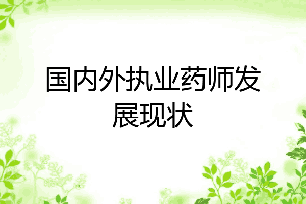 国内外执业药师发展现状