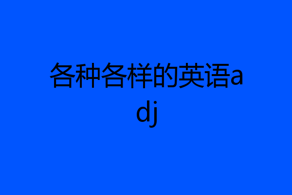 各种各样的英语adj