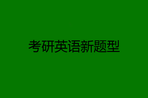 考研英语新题型
