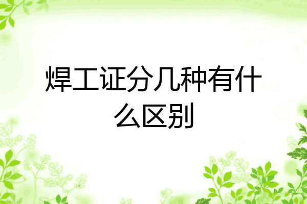 焊工证分几种有什么区别