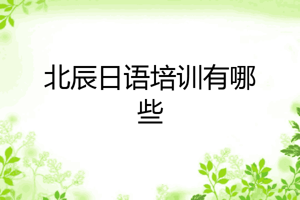 北辰日语培训有哪些