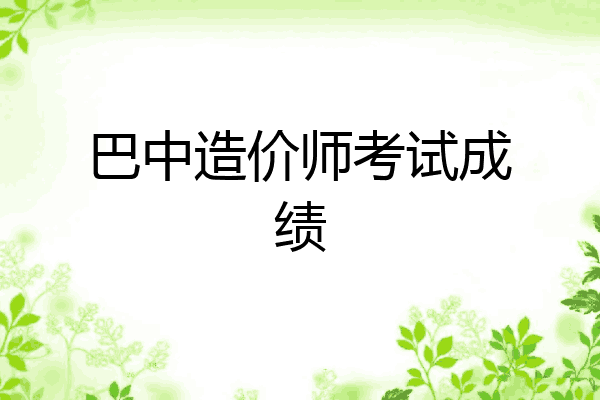 巴中造价师考试成绩