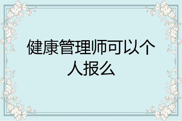 健康管理师可以个人报么