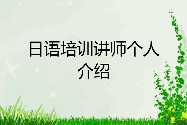 日语培训讲师个人介绍