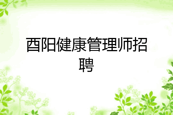 酉阳健康管理师招聘