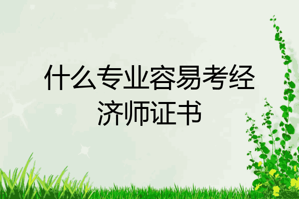 什么专业容易考经济师证书