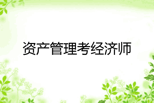 资产管理考经济师