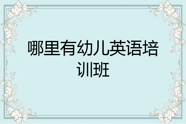 哪里有幼儿英语培训班