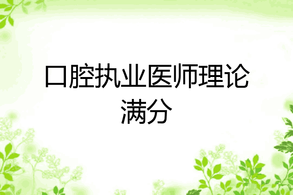 口腔执业医师理论满分