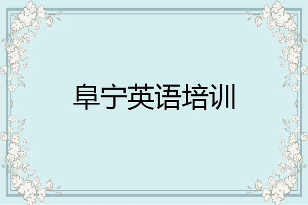 阜宁英语培训