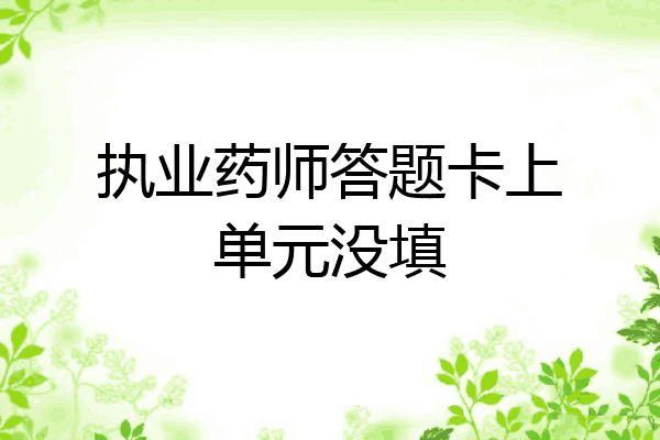 执业药师答题卡上单元没填