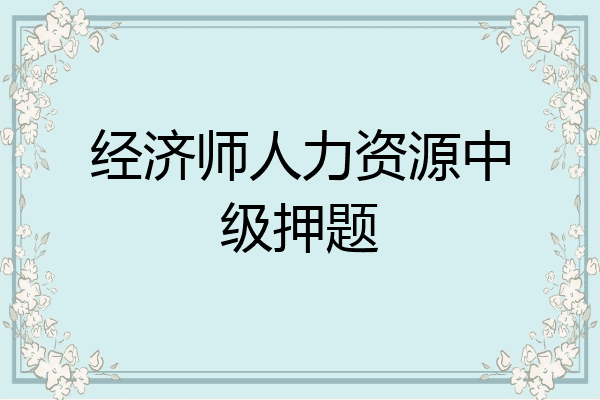经济师人力资源中级押题