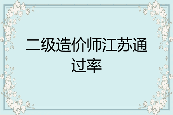 二级造价师江苏通过率