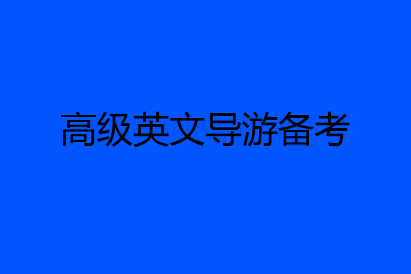高级英文导游备考