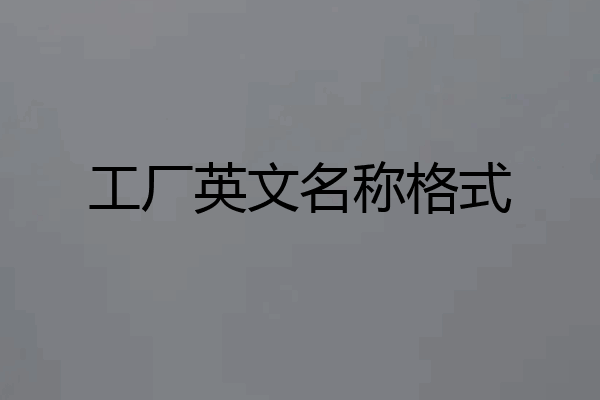 工厂英文名称格式