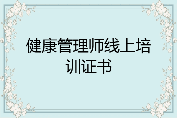 健康管理师线上培训证书