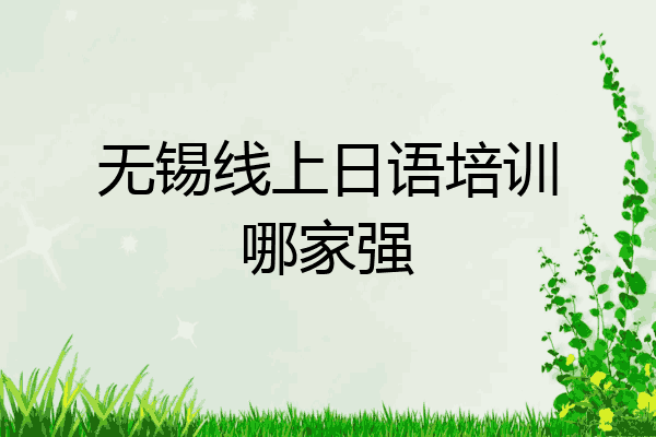 无锡线上日语培训哪家强