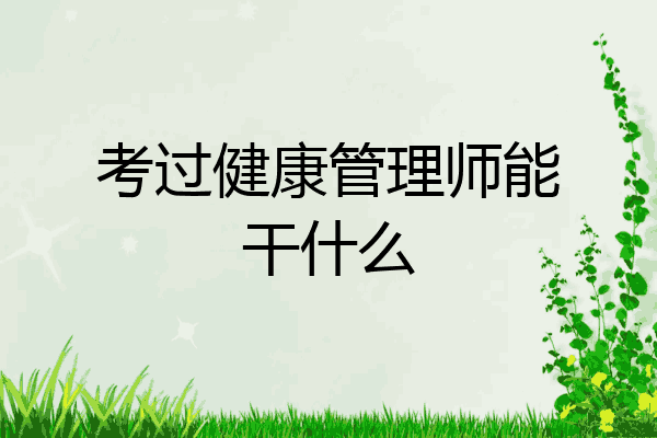 考过健康管理师能干什么