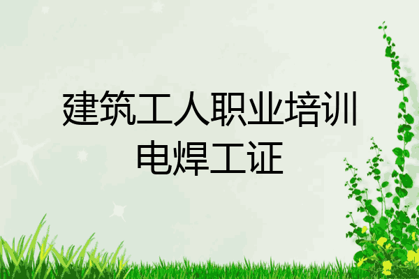 建筑工人职业培训电焊工证