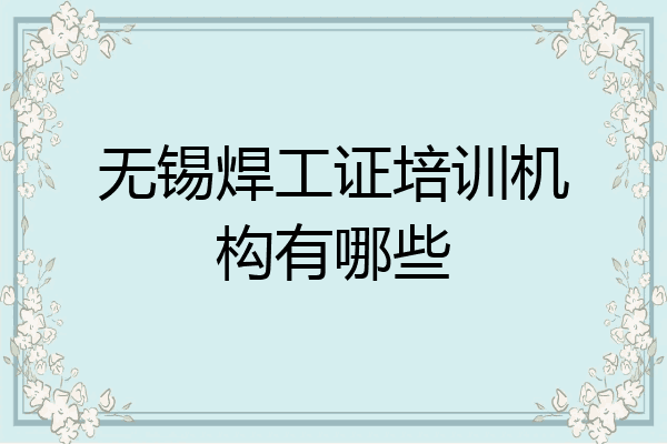 无锡焊工证培训机构有哪些