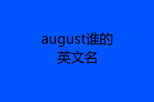 august谁的英文名