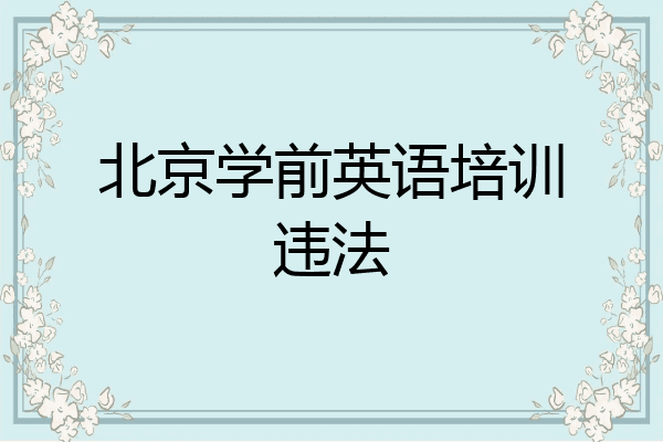 北京学前英语培训违法