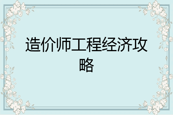 造价师工程经济攻略