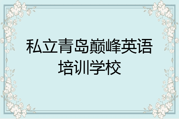 私立青岛巅峰英语培训学校