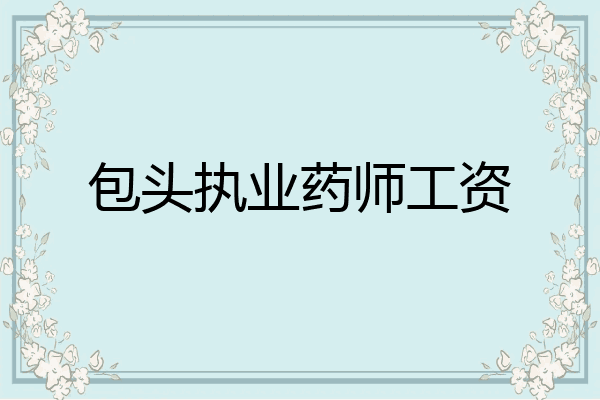 包头执业药师工资