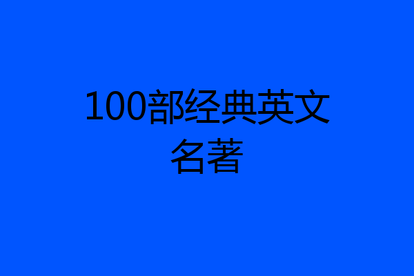 100部经典英文名著