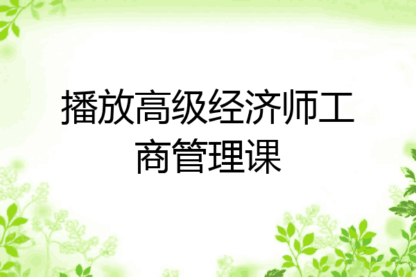 播放高级经济师工商管理课