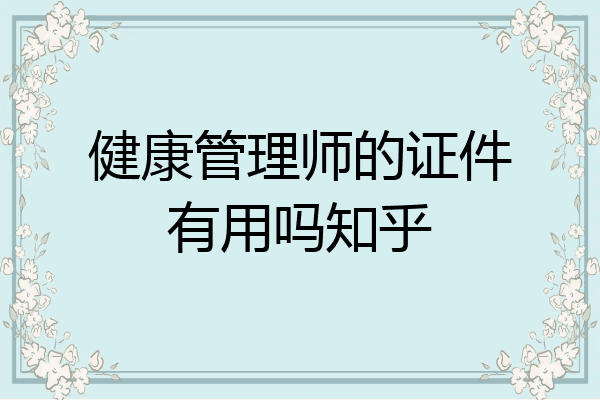 健康管理师的证件有用吗知乎