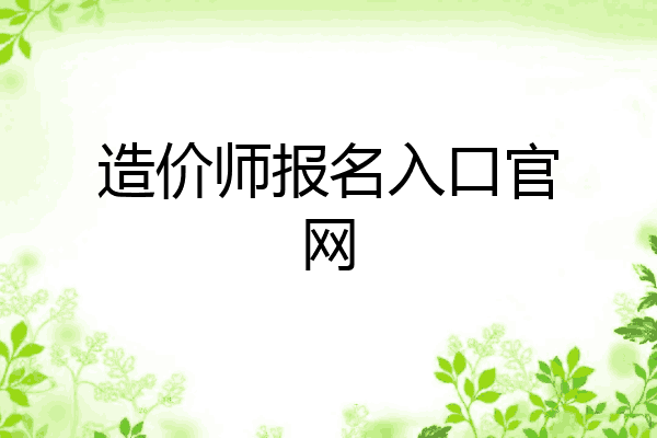 造价师报名入口官网