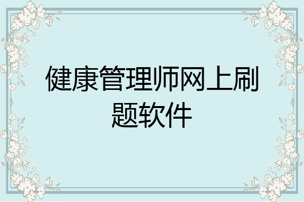 健康管理师网上刷题软件