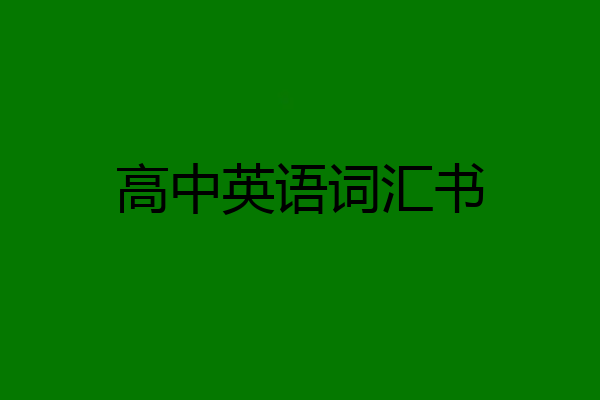 高中英语词汇书